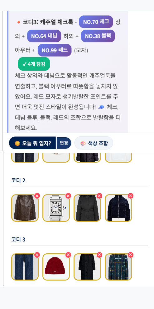 AI 스타일리스트